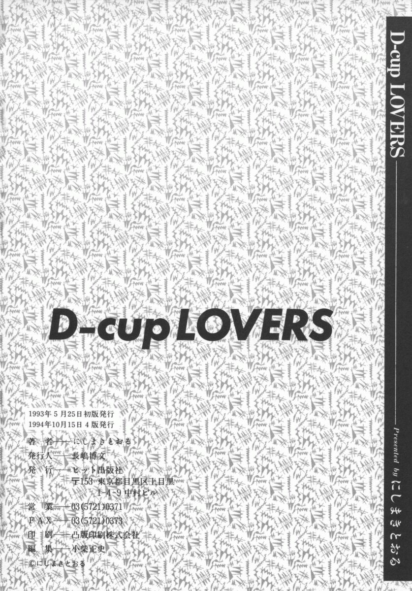 [にしまきとおる] D-cup LOVERS