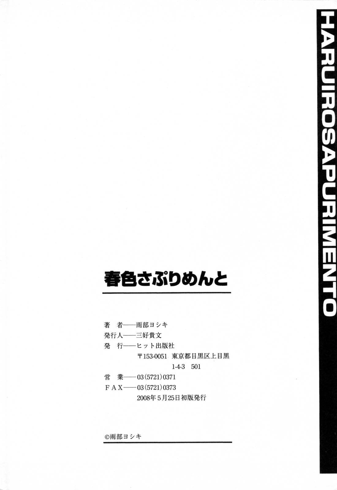 [雨部ヨシキ] 春色さぷりめんと