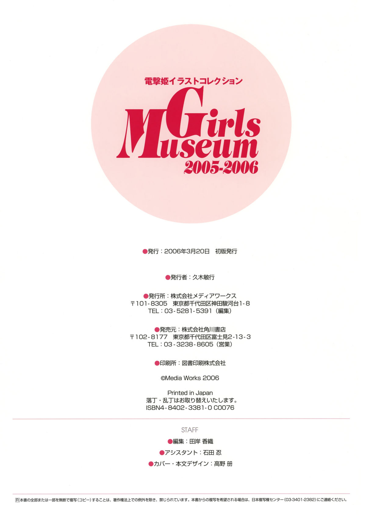 電撃姫イラストコレクション Girls Museum 2005-2006