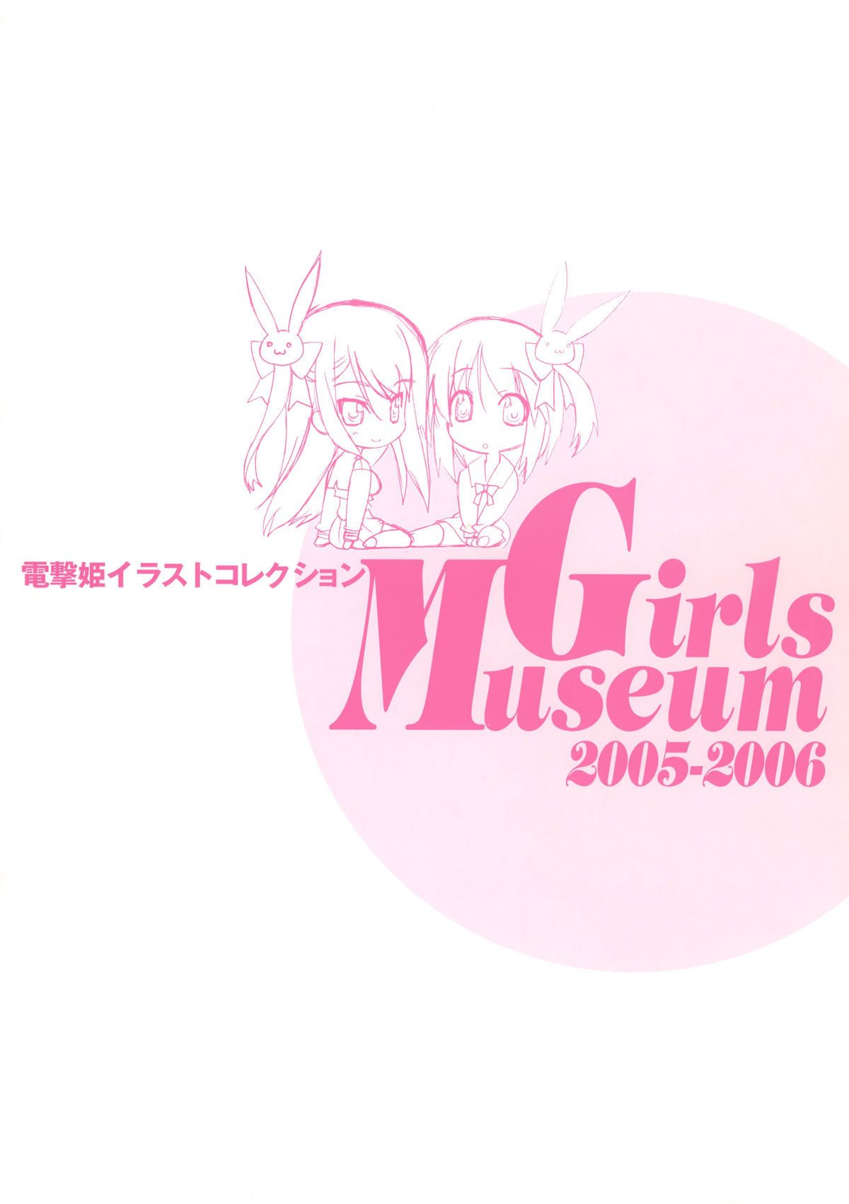 電撃姫イラストコレクション Girls Museum 2005-2006