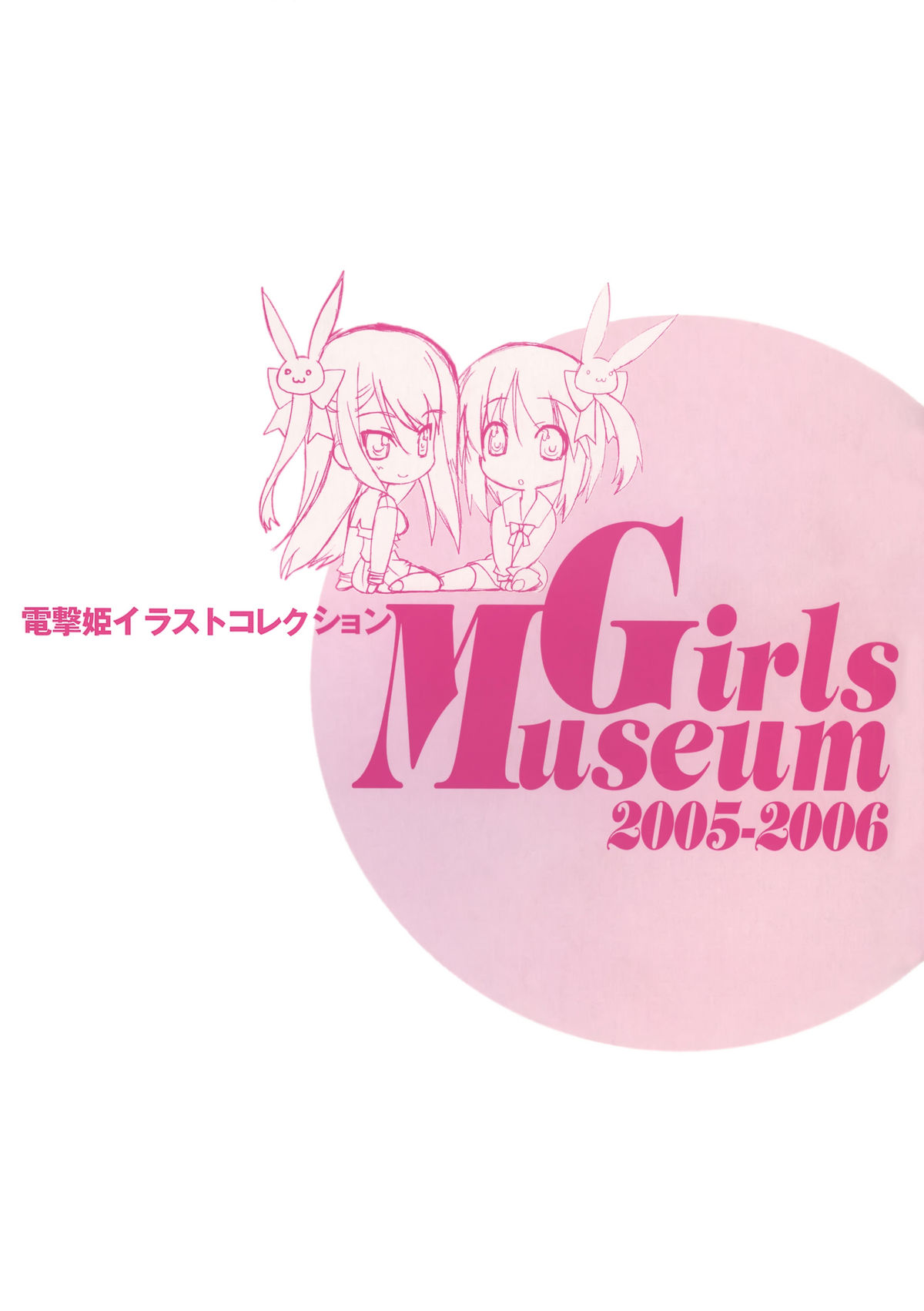 電撃姫イラストコレクション Girls Museum 2005-2006