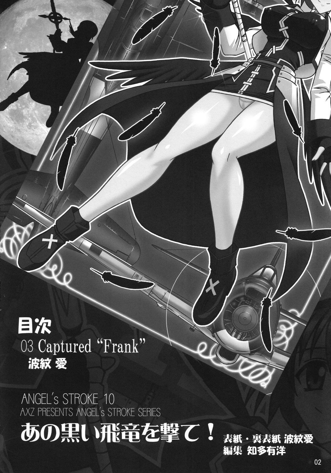 (サンクリ38) [AXZ (波紋愛)] Angel's stroke 10 あの黒い飛竜を撃て！ (魔法少女リリカルなのはStrikerS)