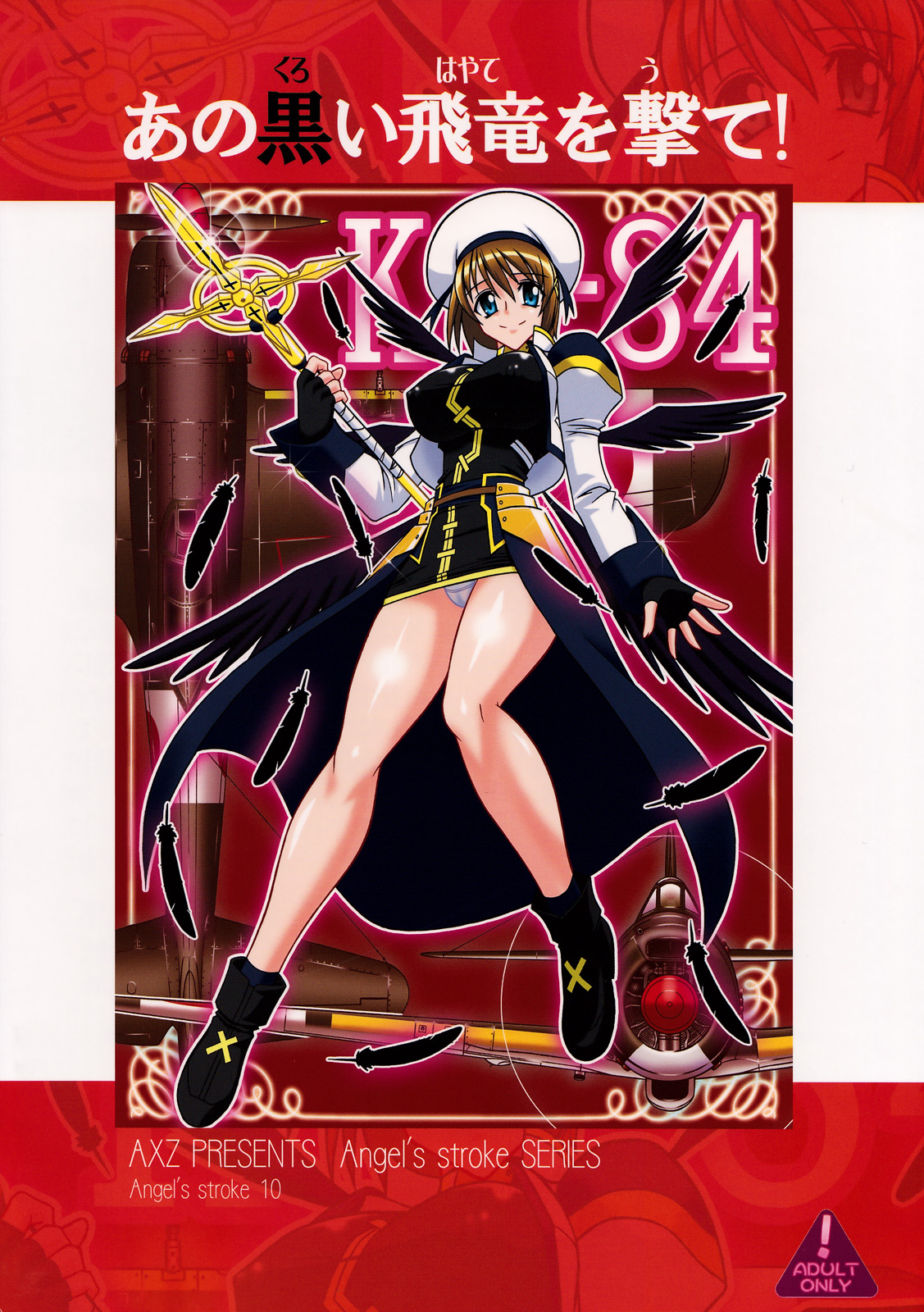 (サンクリ38) [AXZ (波紋愛)] Angel's stroke 10 あの黒い飛竜を撃て！ (魔法少女リリカルなのはStrikerS)
