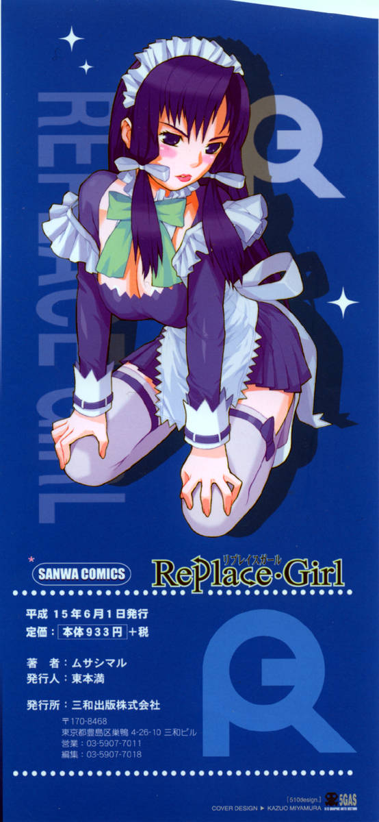 [ムサシマル] Replace・Girl ～リプレイスガール