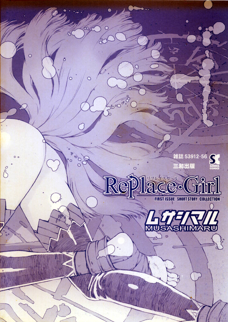 [ムサシマル] Replace・Girl ～リプレイスガール