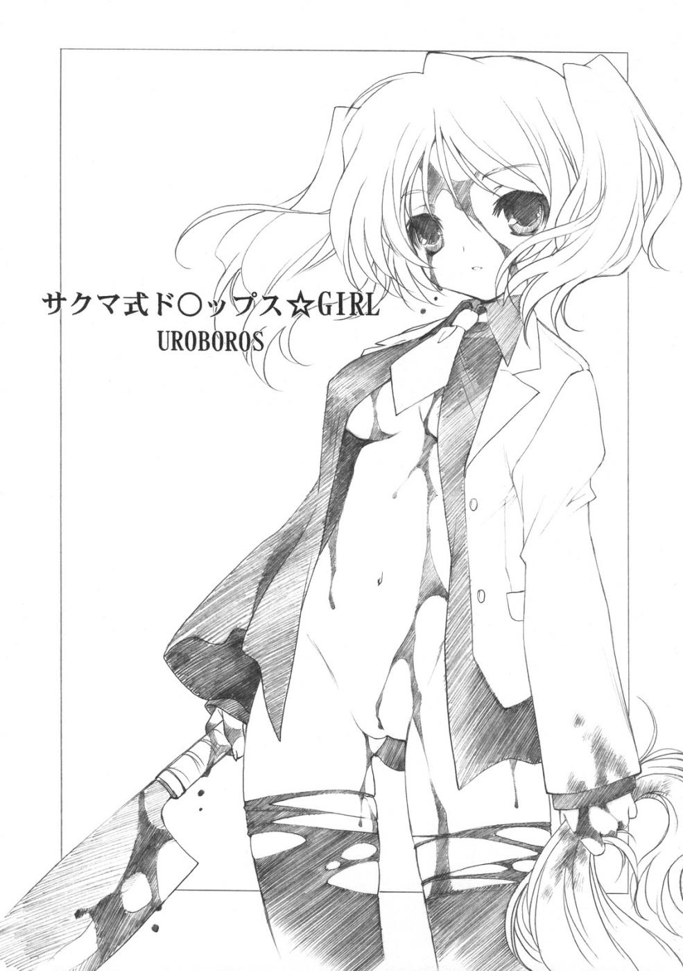 サクマシキドロップスガール