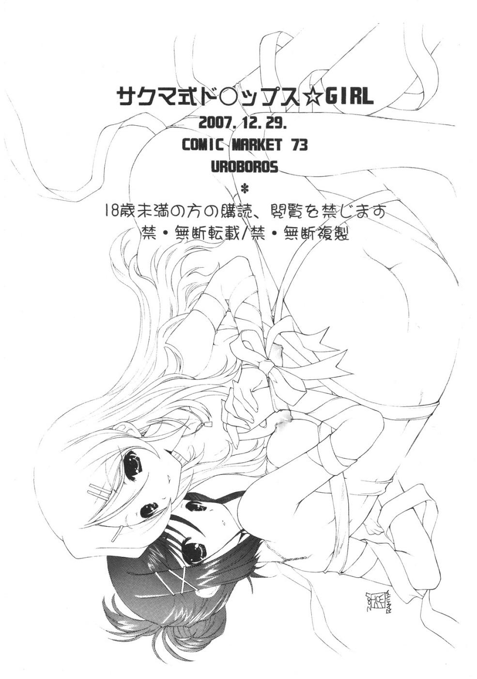 サクマシキドロップスガール