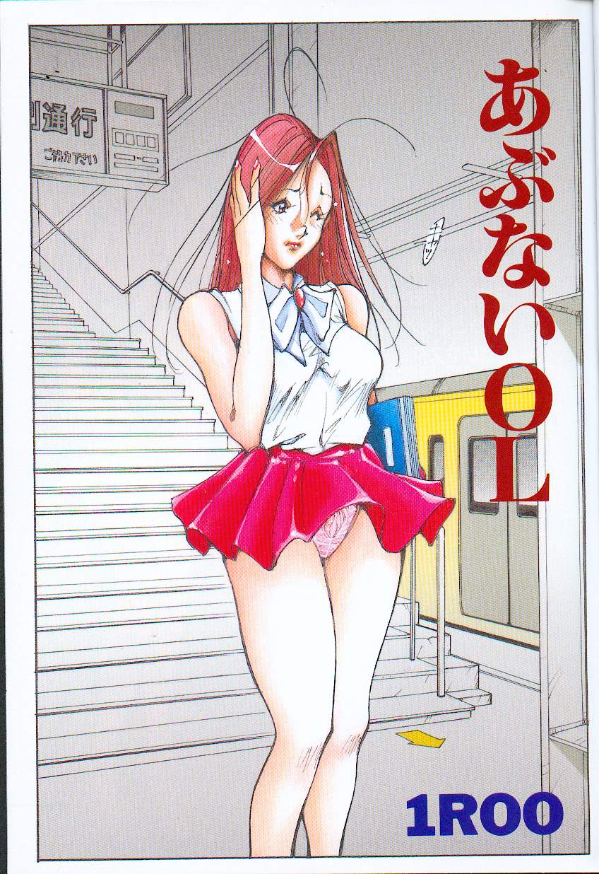 [1ROO] あぶないOL