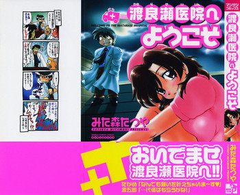 [みた森たつや] 渡良瀬医院へようこそ