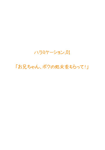 [MilkyBox (Qoopie)] 妹ハラミケーション「お兄ちゃん、ボクの処女をもらって!」