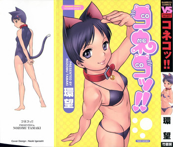 [環望] コネコッ!!