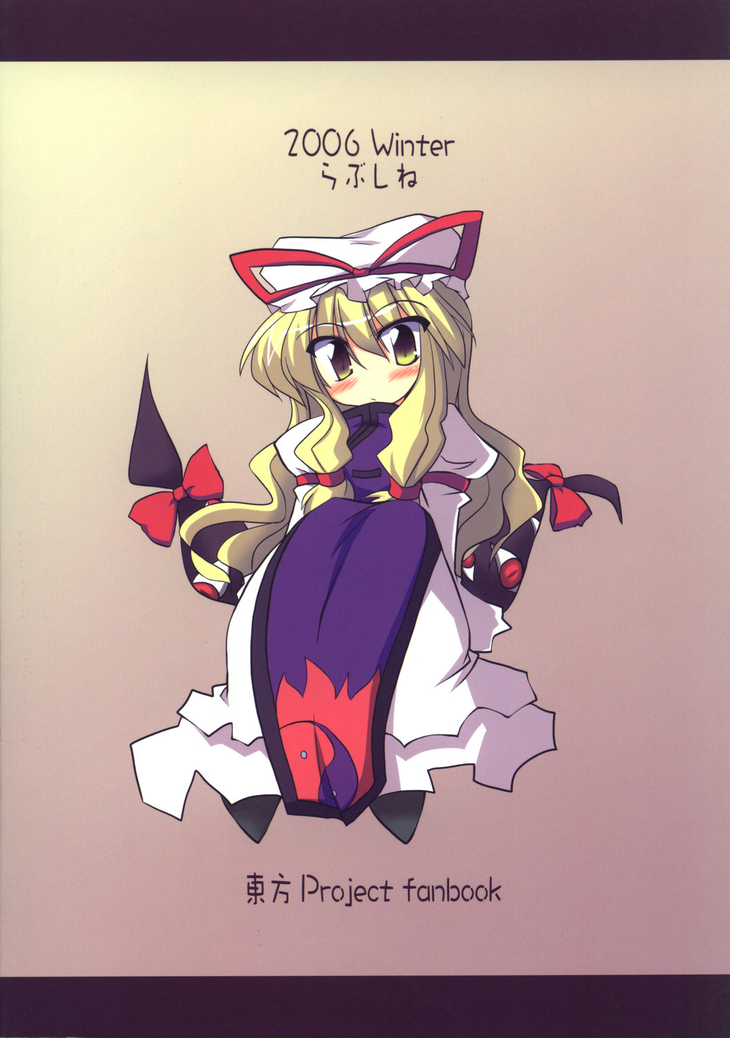 (C71) [らぶしね (荒山零壱、鵠きゆねむ)] 秘密ノスキマ (東方Project)