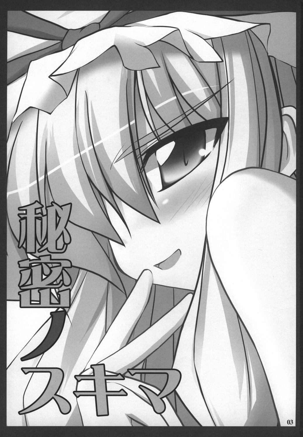 (C71) [らぶしね (荒山零壱、鵠きゆねむ)] 秘密ノスキマ (東方Project)