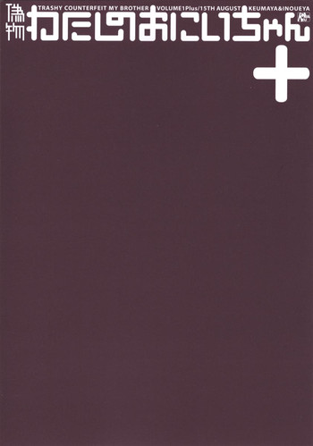 【クマヤ＆amp;イノウエヤ] TRASHY COUNTERFEIT MY BROTHER VOLUME 1 Plus