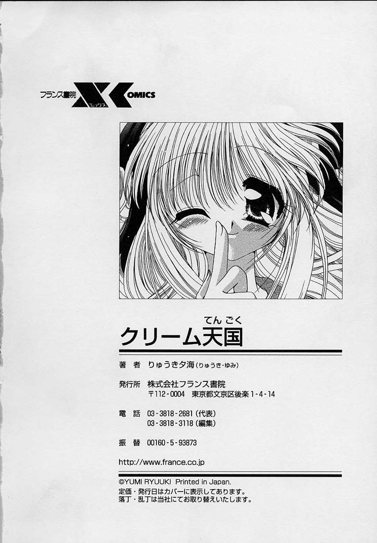 [りゅうき夕海] クリーム天国