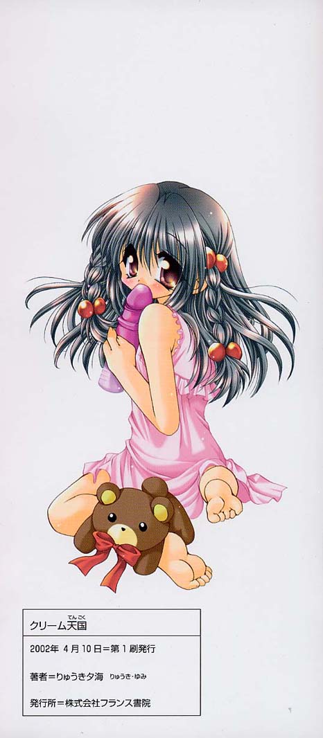 [りゅうき夕海] クリーム天国