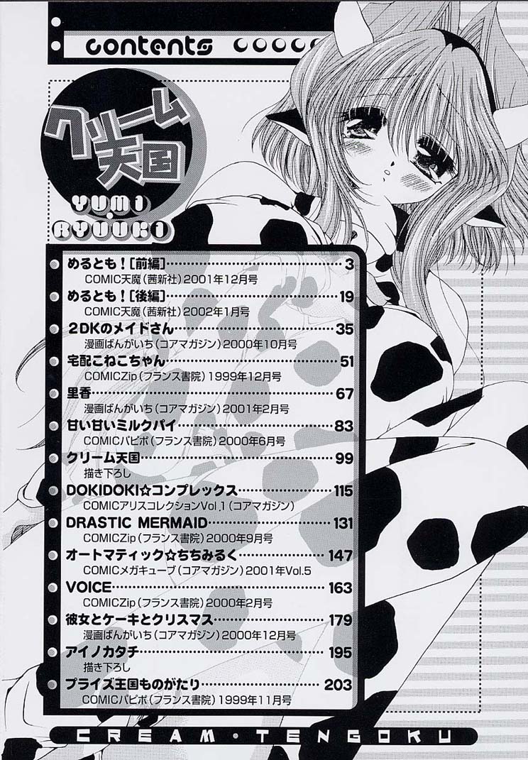 [りゅうき夕海] クリーム天国