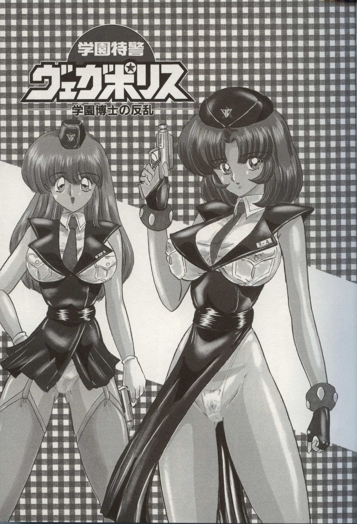 [上藤政樹] 学園特警ヴェガポリス汚嬢様学艶