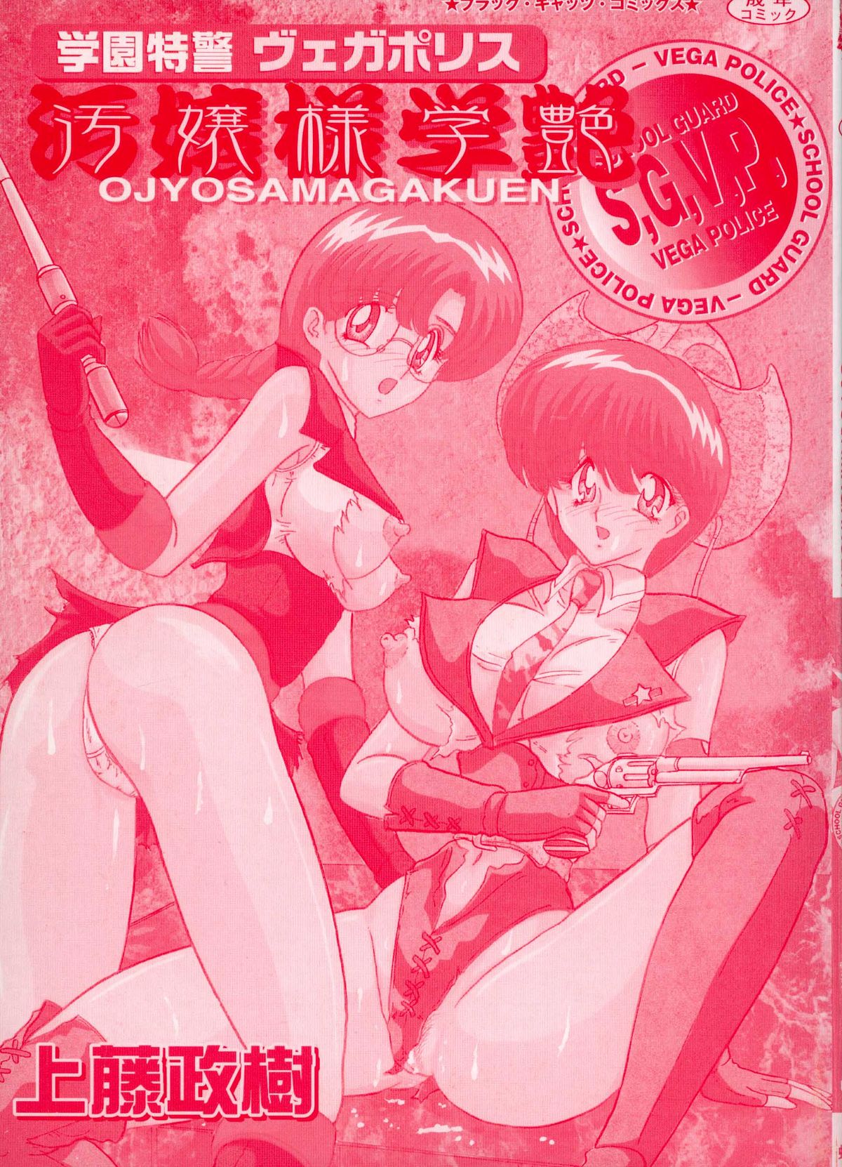 [上藤政樹] 学園特警ヴェガポリス汚嬢様学艶