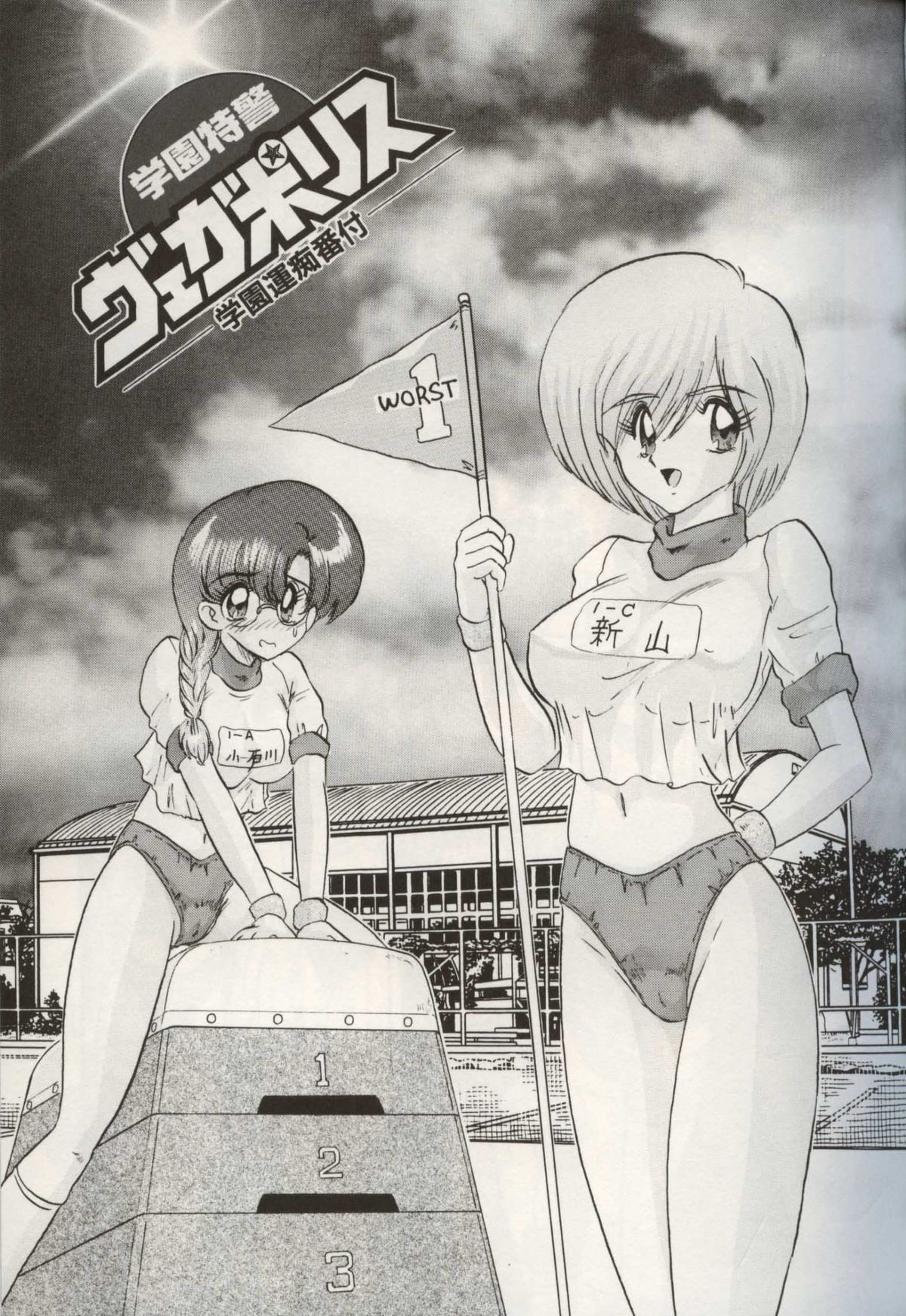 [上藤政樹] 学園特警ヴェガポリス汚嬢様学艶