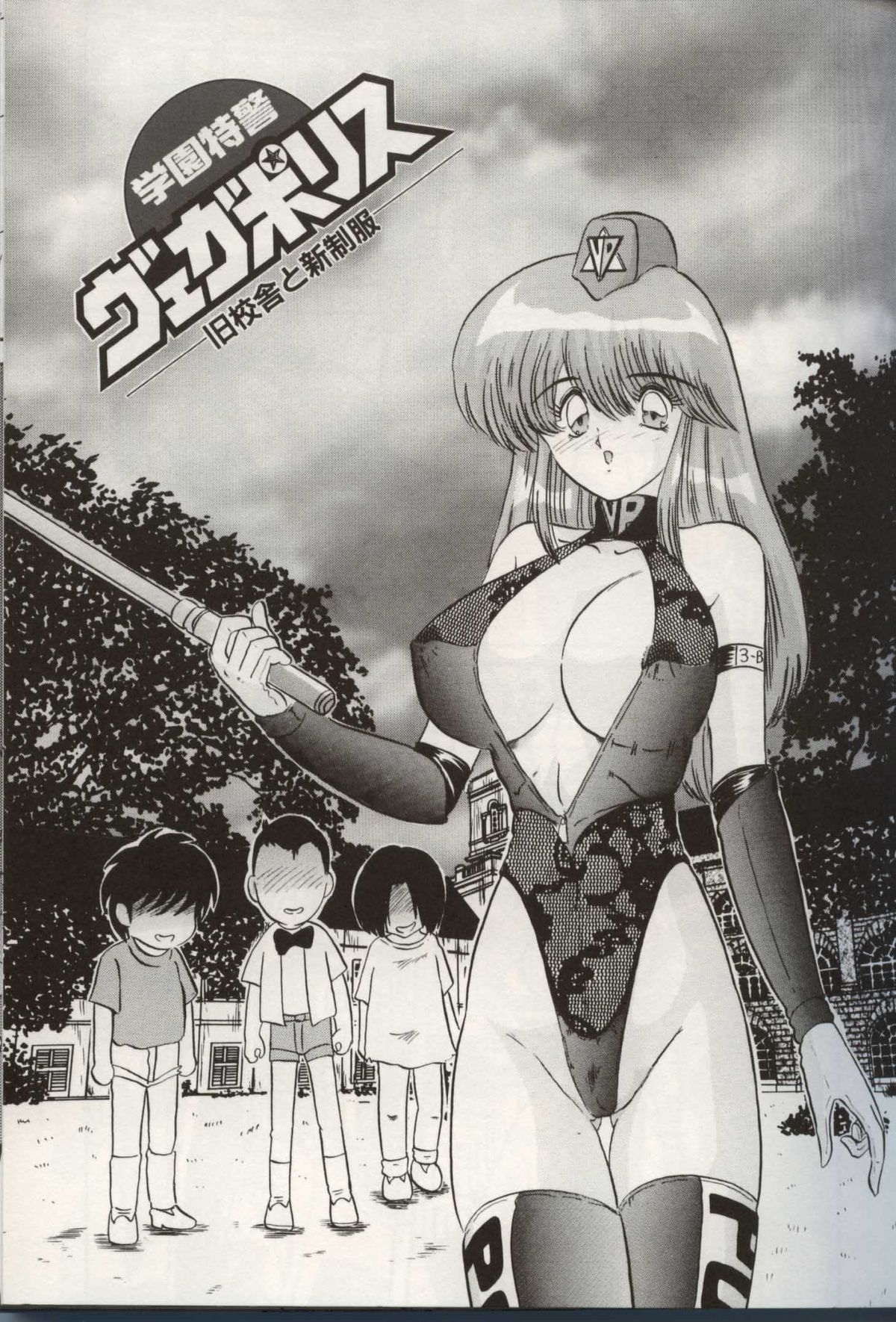 [上藤政樹] 学園特警ヴェガポリス汚嬢様学艶