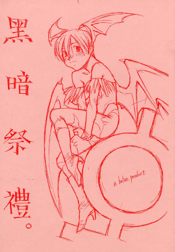 (Cレヴォ21) [bolze. (rit.)] 黒暗祭禮 (よろず)