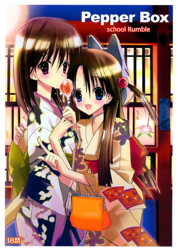 スクールランブル-ペッパーボックス