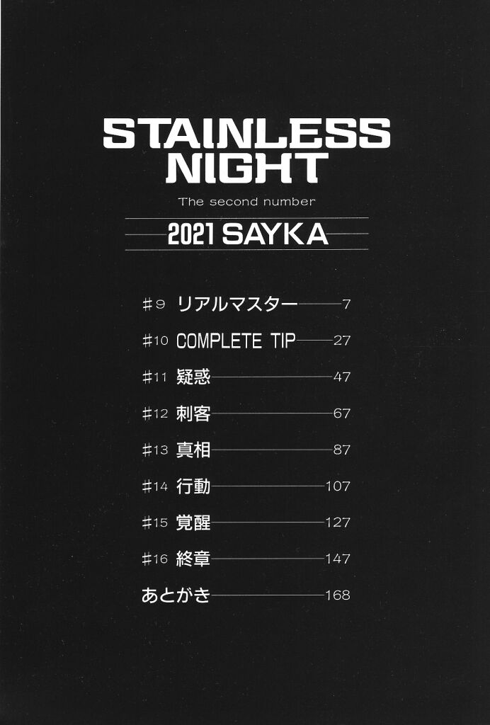 [亜麻木硅] STAINLESS NIGHT 2021 SAYAKA