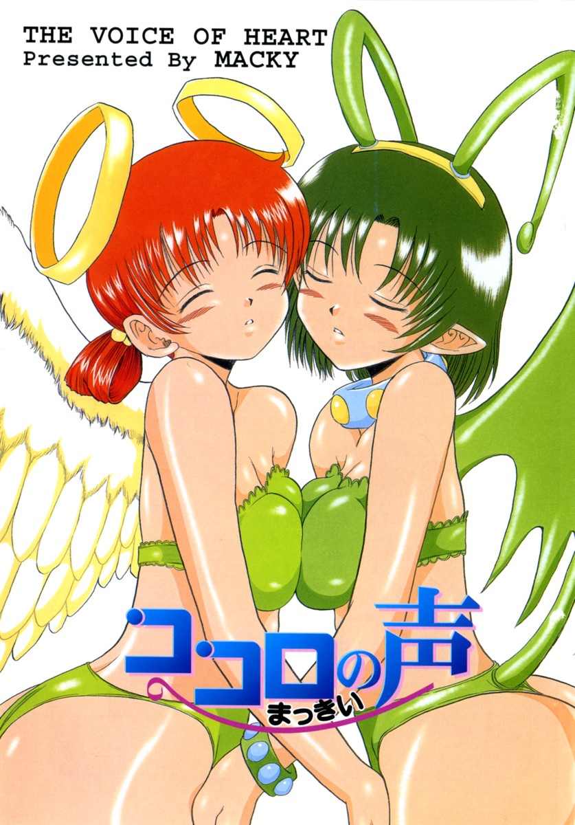 [まっきぃ] ココロの声 - THE VOICE OF HEART