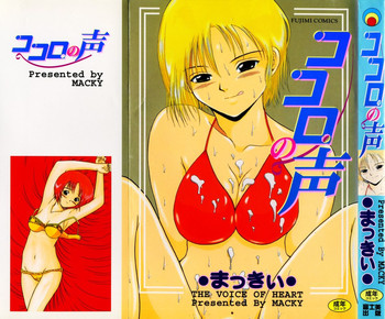 [まっきぃ] ココロの声 - THE VOICE OF HEART