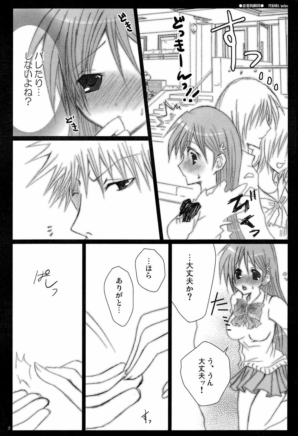 (C71) [Pekora (peko)] 恋愛的瞬間 (ブリーチ)