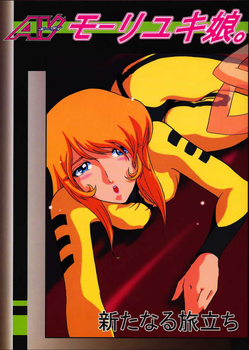 [サークルAV] AVモーリユキ娘。新たなる旅立ち (宇宙戦艦ヤマト)