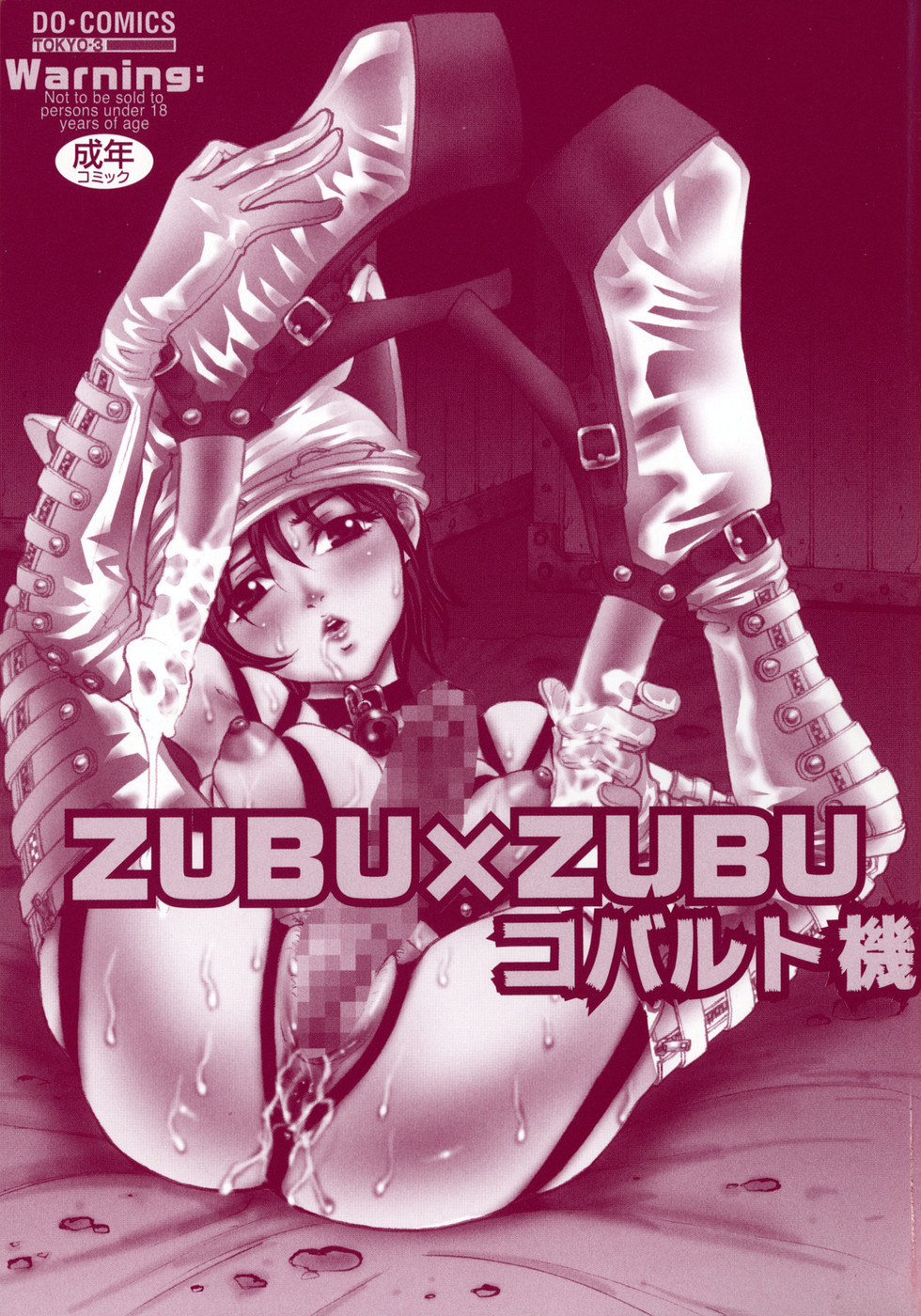 [コバルト機] ずぶずぶ