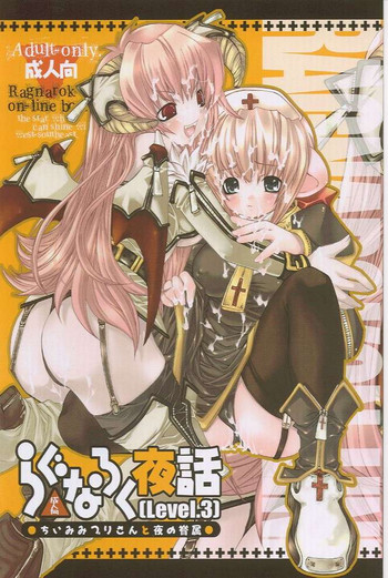 (C65) [西南西ニ輝ケル星 (森野ぱぴこ)] らぐなろく夜話 Level.3 (ラグナロクオンライン)