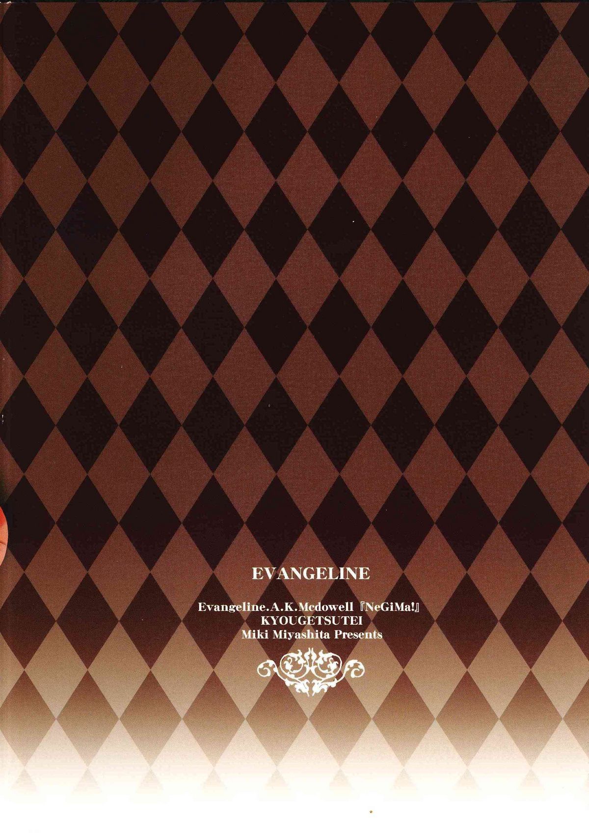 (C68) [共月亭 (宮下未紀)] EVANGELINE (魔法先生ネギま!)