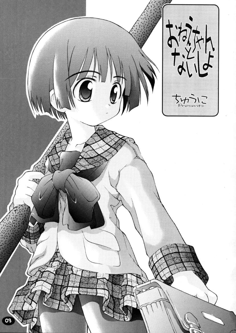 (C59) [ちゅうに+OUT OF SIGHT (KIMちー)] おねえちゃんとないしょ01