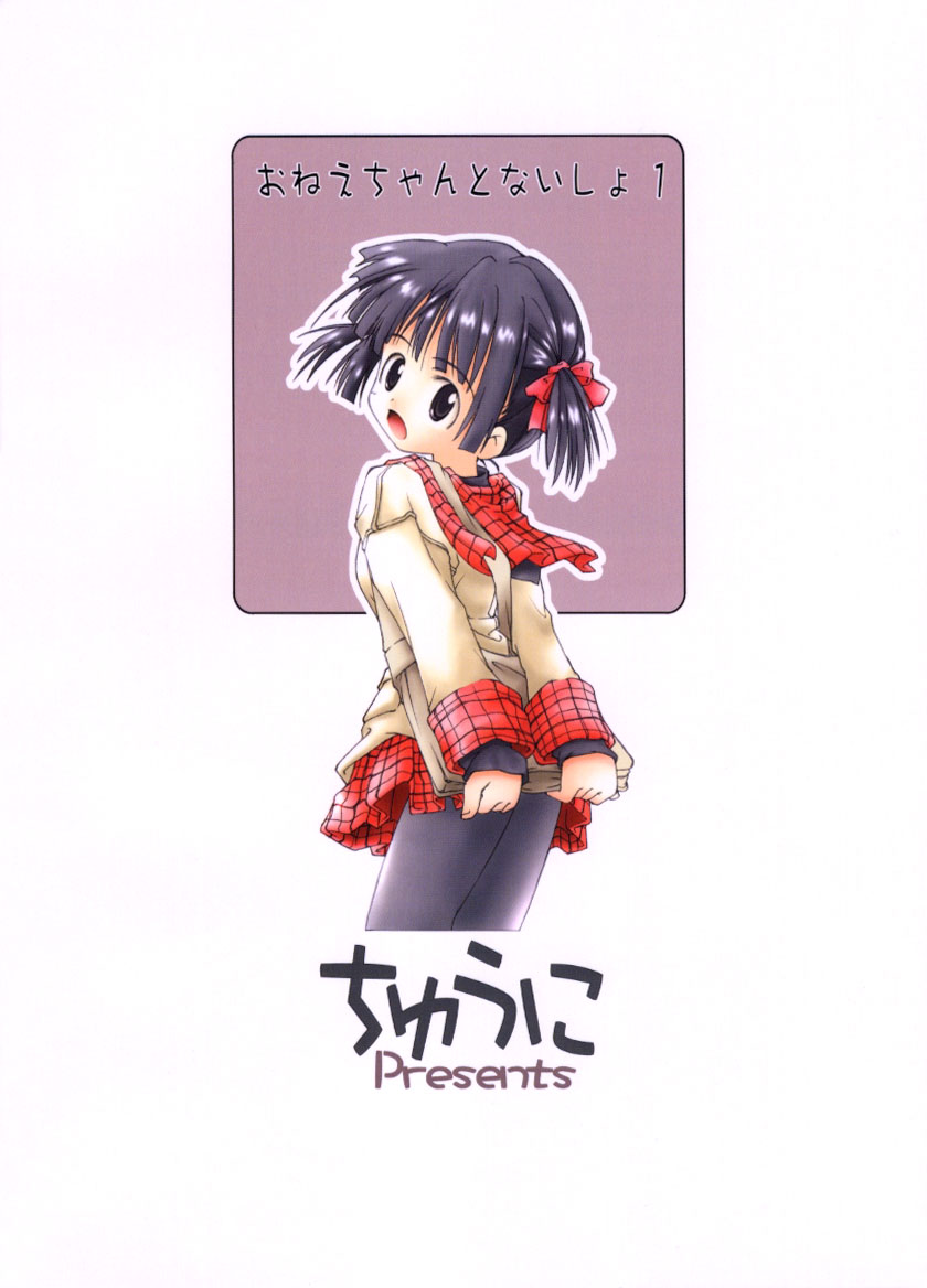 (C59) [ちゅうに+OUT OF SIGHT (KIMちー)] おねえちゃんとないしょ01