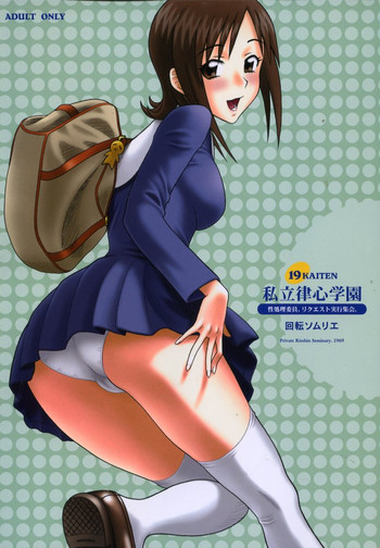 (C68) [回転ソムリエ (13.)] 19回転 私立律心学園 性処理委員、リクエスト実行委員会。