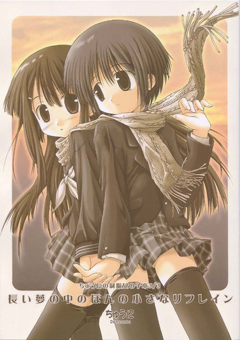 (C61) [ちゅうに+OUT OF SIGHT (KIMちー)] ちゅうにの制服女の子本3/3 長い夢の中のほんの小さなリフレイン