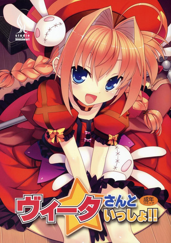 (リリカルマジカル4) [スタジオ☆ひまわり (日向恭介)] ヴィータさんといっしょ!! (魔法少女リリカルなのは)