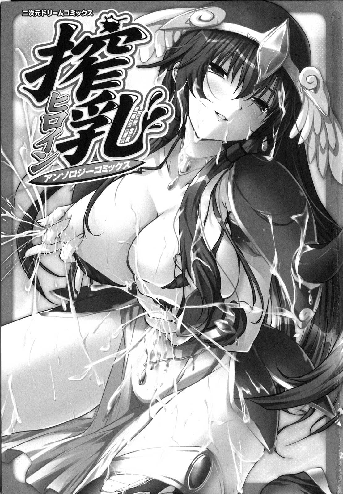 [アンソロジー] 搾乳ヒロイン