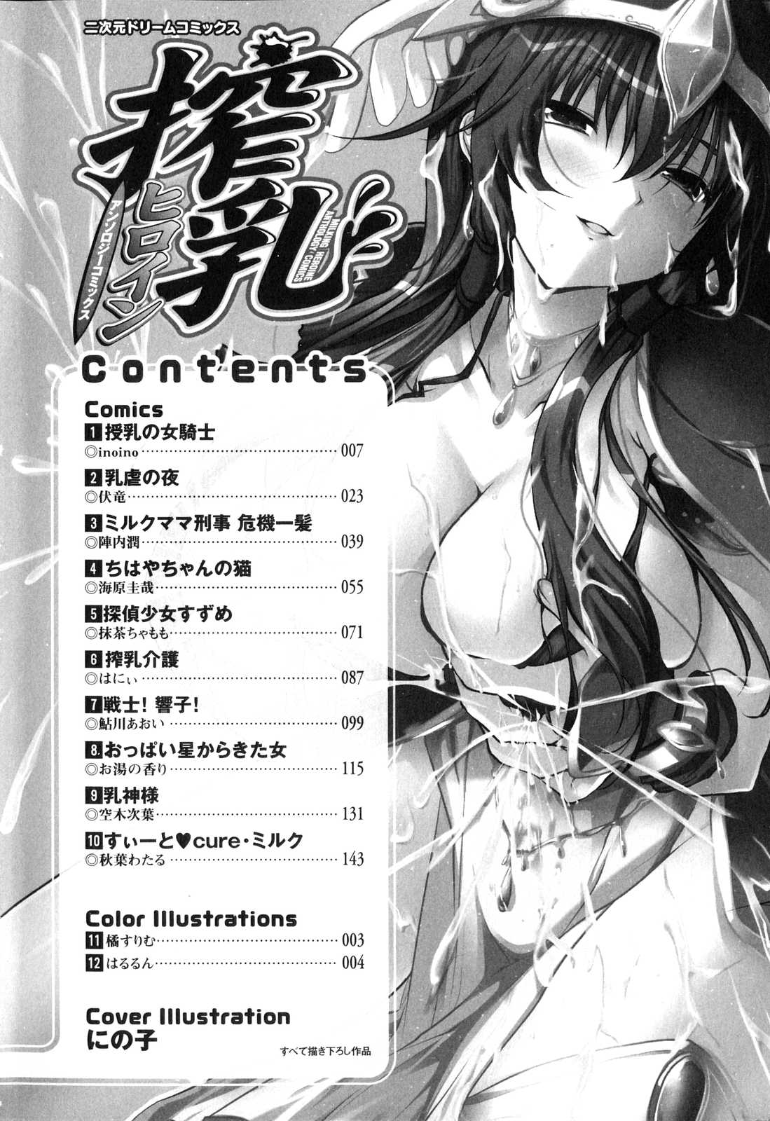 [アンソロジー] 搾乳ヒロイン