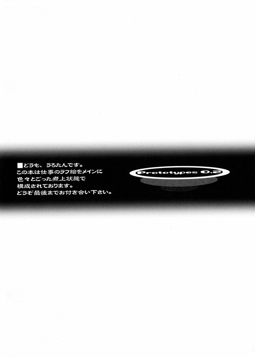 (C68) [うろぴょん☆ (うろたん)] Prototypes 0.2