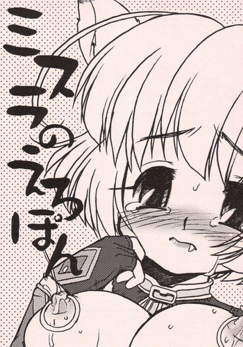 [カクガリ兄弟] ミスラのえろぽん (ファイナルファンタジー XI)