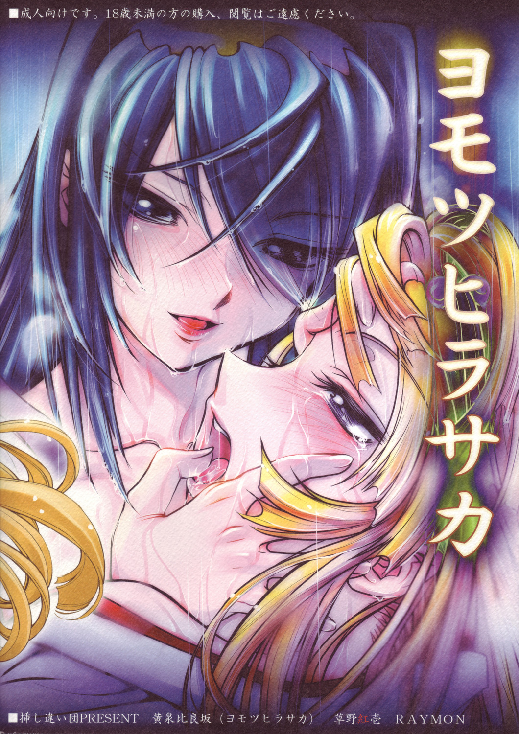 (C67) [挿し違い団 (草野紅壱、RAYMON)] 黄泉比良坂 (神無月の巫女)