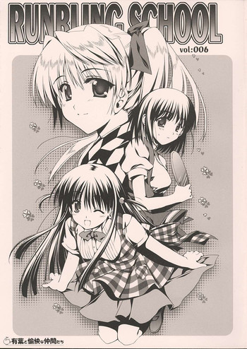 (C68) [有葉と愉快な仲間たち (有葉)] RUNBLING SCHOOL vol:006 (スクールランブル)