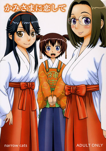 [narrow cats (片瀬3000GT)] かみさまに恋して (かみちゅ！)
