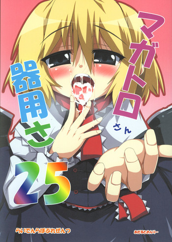 [らいでんらぼ (らいでん)] マガトロさん器用さ25 (東方Project)