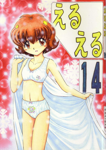 (C59) [モモのつぼみ (よろず)] えるえる14 (よろず)