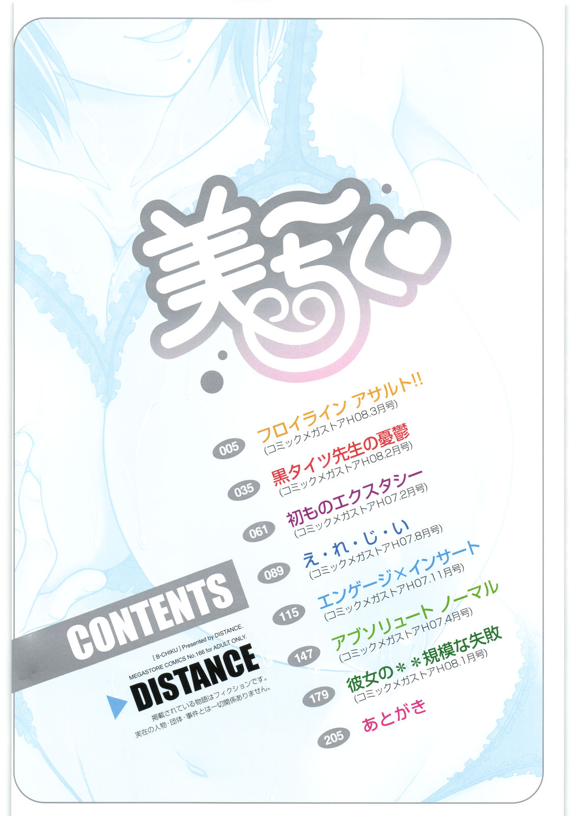 [DISTANCE] 美～ちく♥